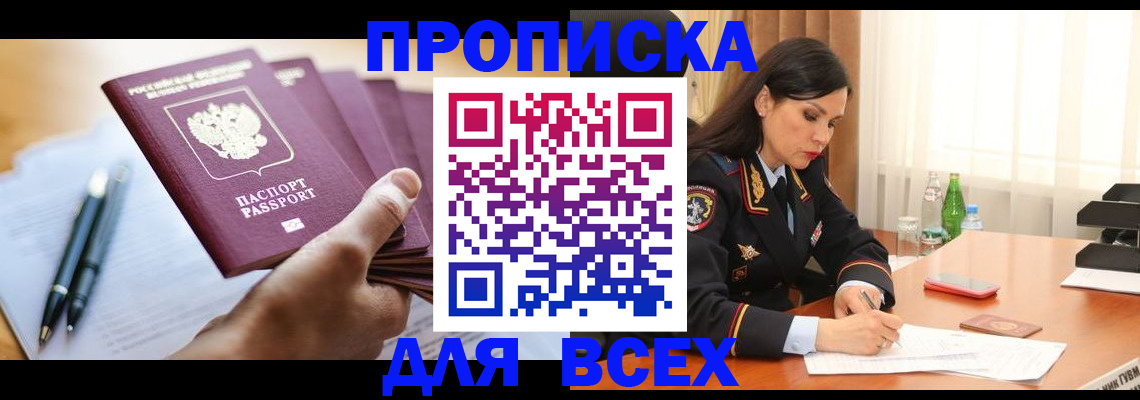 прописка гарантия в Новосибирске