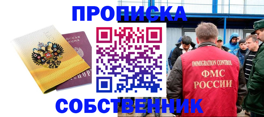 прописка для работы в Новосибирске